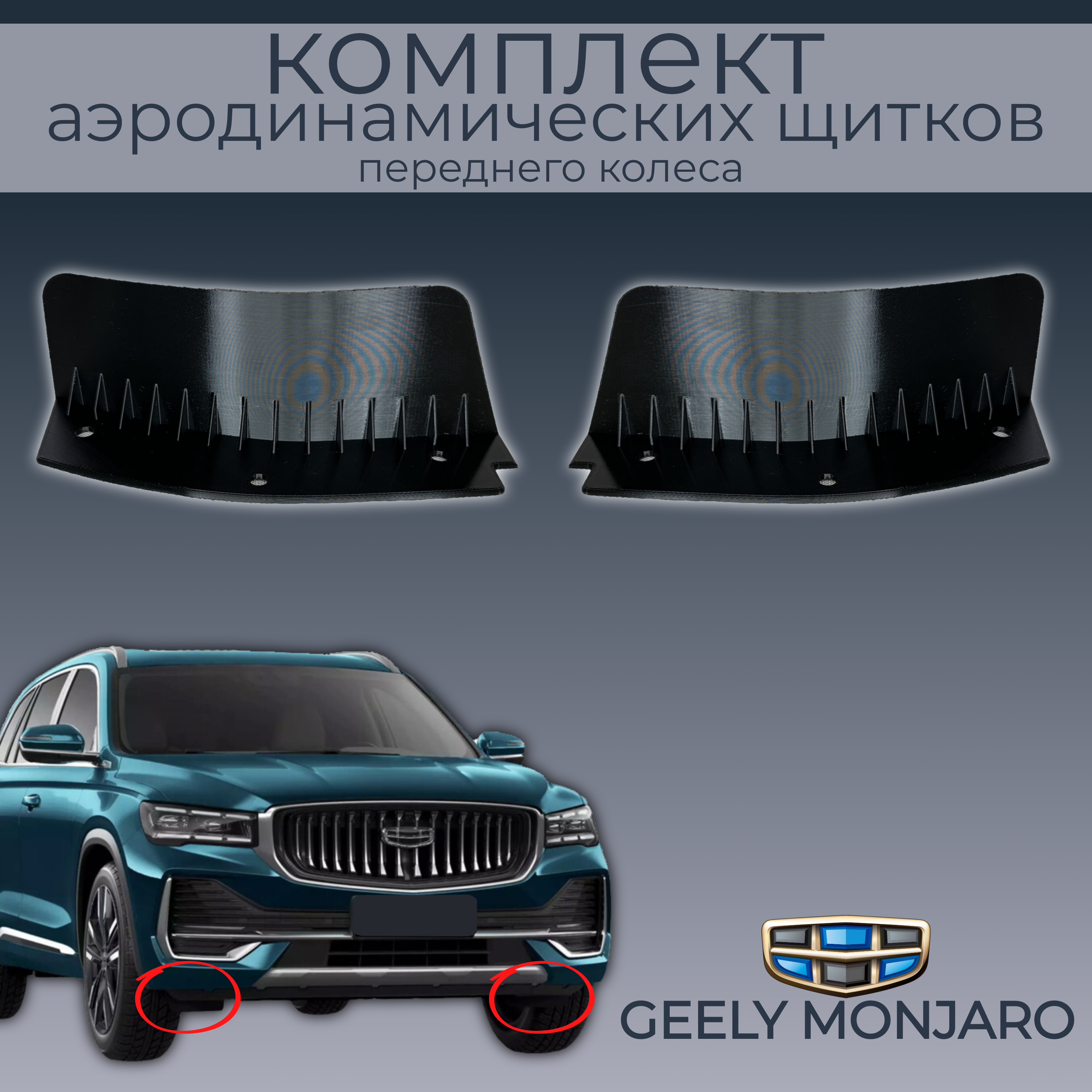 Брызговики(пaра передних аэродинамических щитков),Geely Monjaro,5035083900,черные,резина, Geely Monjaro
Брызговики(пaра передних аэродинамических щитков),Geely Monjaro,5035083900,черные,резина, Geely Monjaro