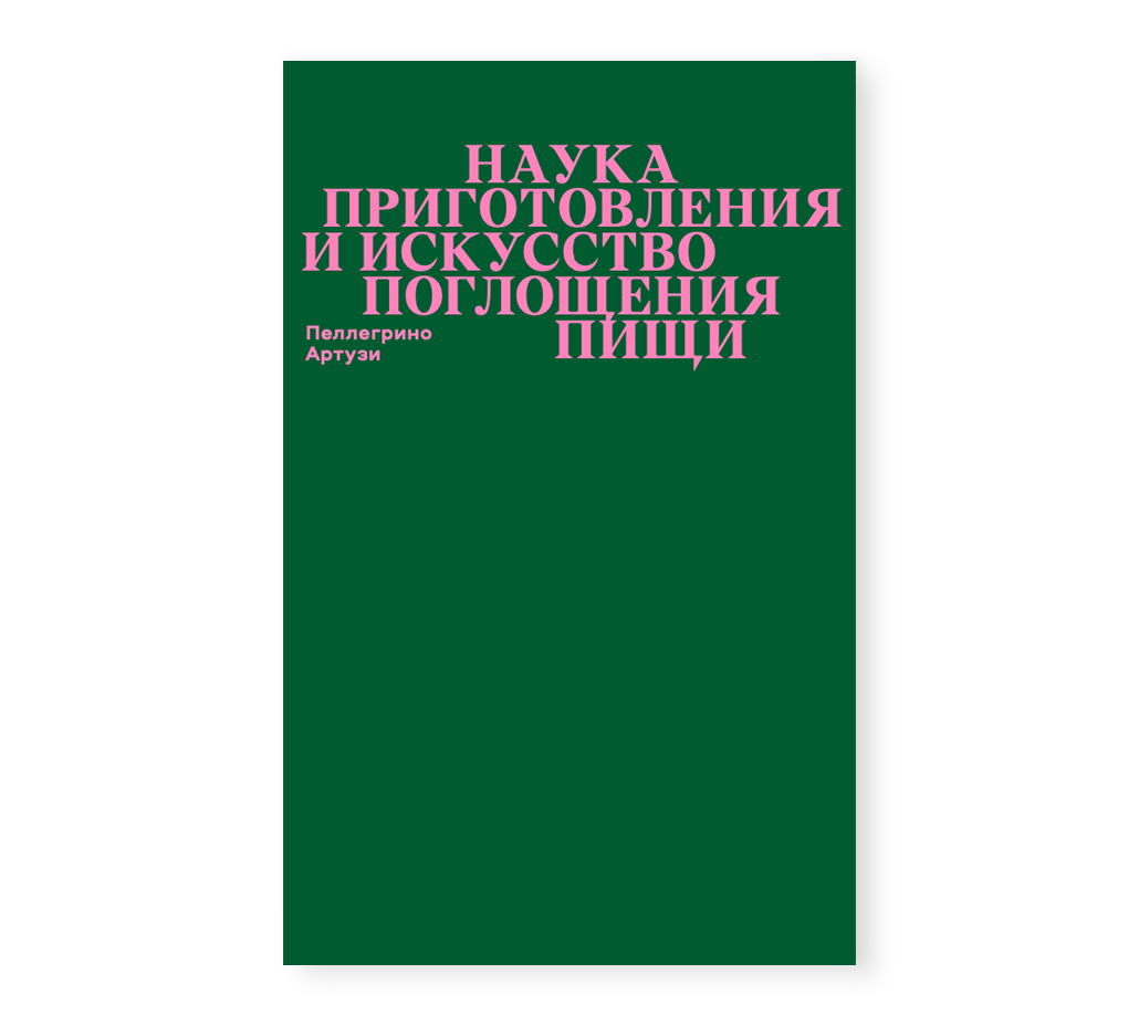 Наука приготовления и искусство поглощения пищи, Артузи П. Наука приготовления и искусство поглощения пищи
Наука приготовления и искусство поглощения пищи, Артузи П. Наука приготовления и искусство поглощения пищи