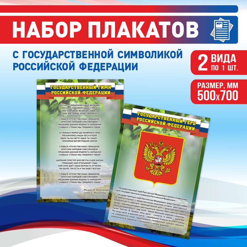Набор постеров ПолиЦентр из 2 шт на стену Гимн Герб Текст 50х70 см, Наборх2ГимнГербТекстЗел
Набор постеров ПолиЦентр из 2 шт на стену Гимн Герб Текст 50х70 см, Наборх2ГимнГербТекстЗел