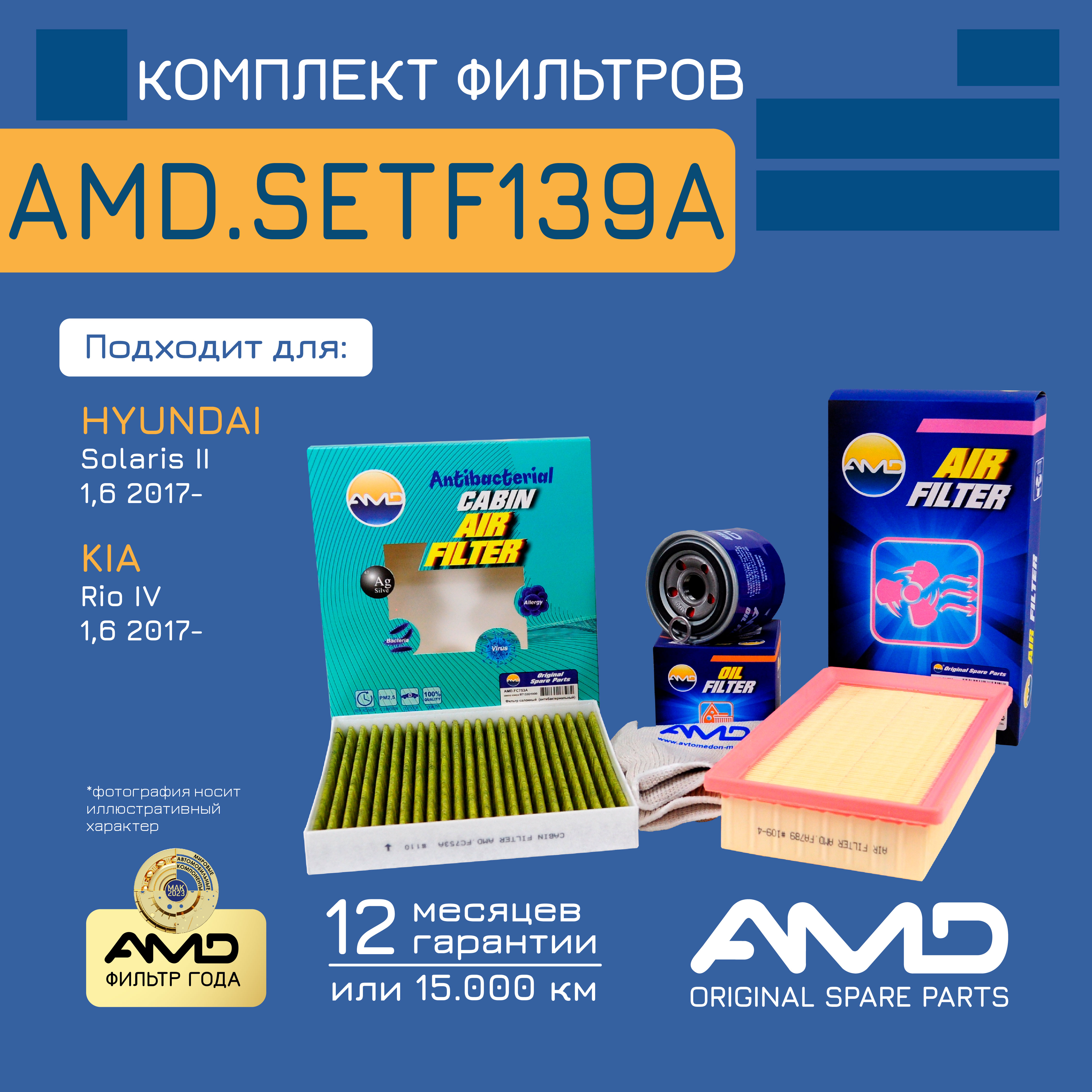 Компл. фильт. масл. + возд. + салон.AMD.SETF139A HYUNDAI Solaris II 2017- KIA Rio IV 2017-
Компл. фильт. масл. + возд. + салон.AMD.SETF139A HYUNDAI Solaris II 2017- KIA Rio IV 2017-