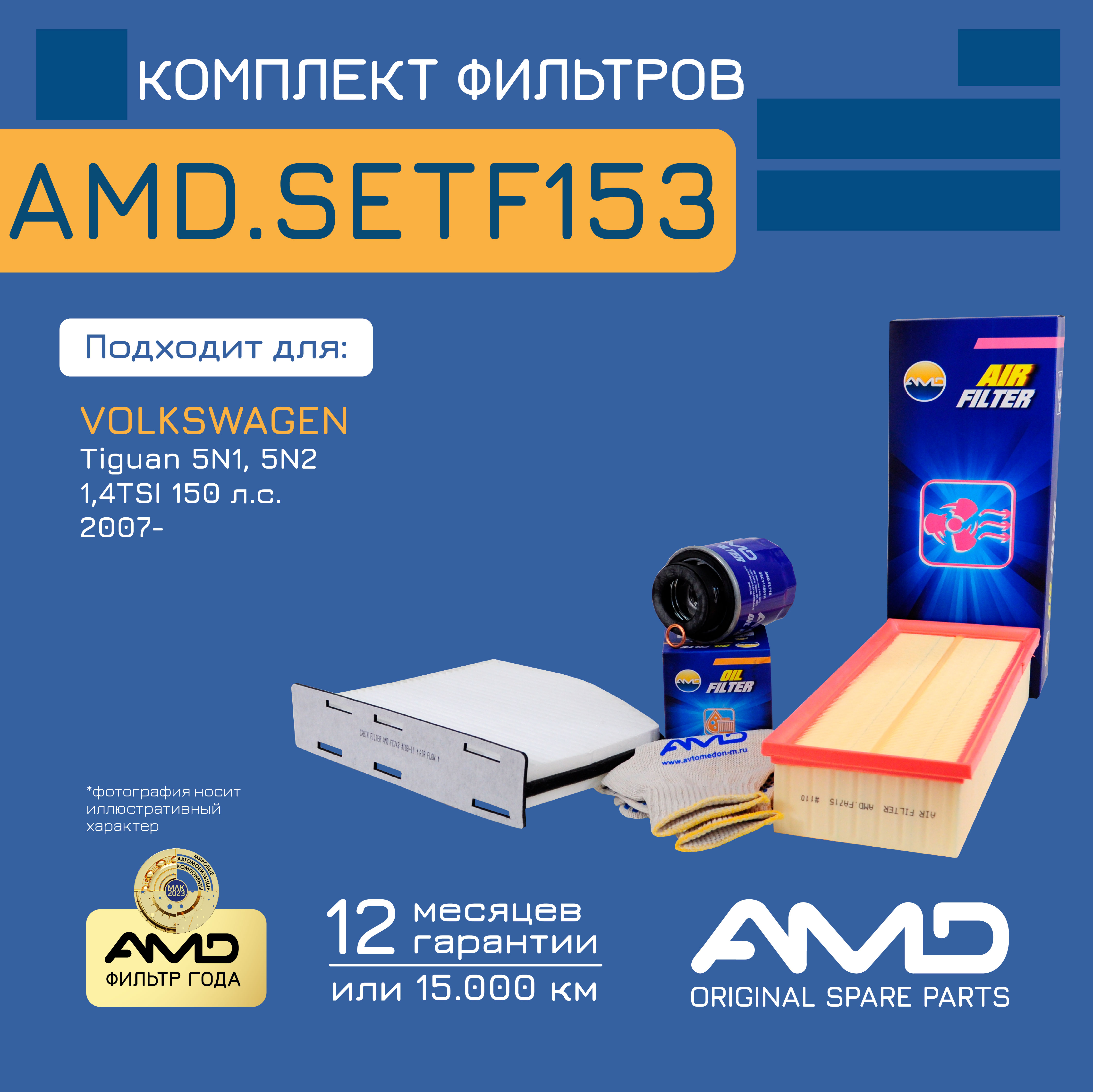 Комплект фильтров VOLKSWAGEN (Tiguan 5N1, 5N2) (1,4TSI) (150 л.с.) (2007-) Amd AMD.SETF153
Комплект фильтров VOLKSWAGEN (Tiguan 5N1, 5N2) (1,4TSI) (150 л.с.) (2007-) Amd AMD.SETF153
