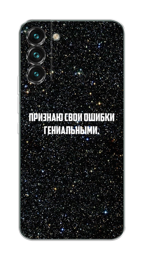 Чехол на Samsung Galaxy S22 Plus "Признаю свои ошибки гениальными", Черный;белый, 2103950-6
Чехол на Samsung Galaxy S22 Plus "Признаю свои ошибки гениальными", Черный;белый, 2103950-6