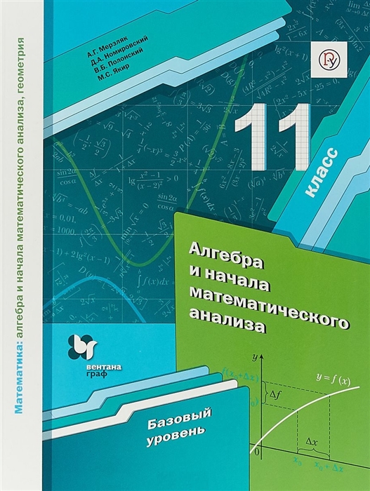 Алгебра и начала математического анализа. 11 класс. Учебное пособие. Базовый уровень. ФГОС
Алгебра и начала математического анализа. 11 класс. Учебное пособие. Базовый уровень. ФГОС