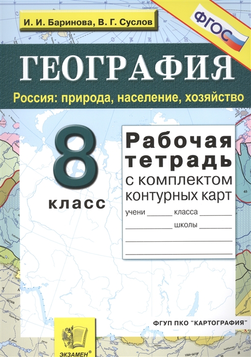 Рабочая тетрадь География 8 кл. Россия: природа, население, хозяйство с контурными картами
Рабочая тетрадь География 8 кл. Россия: природа, население, хозяйство с контурными картами