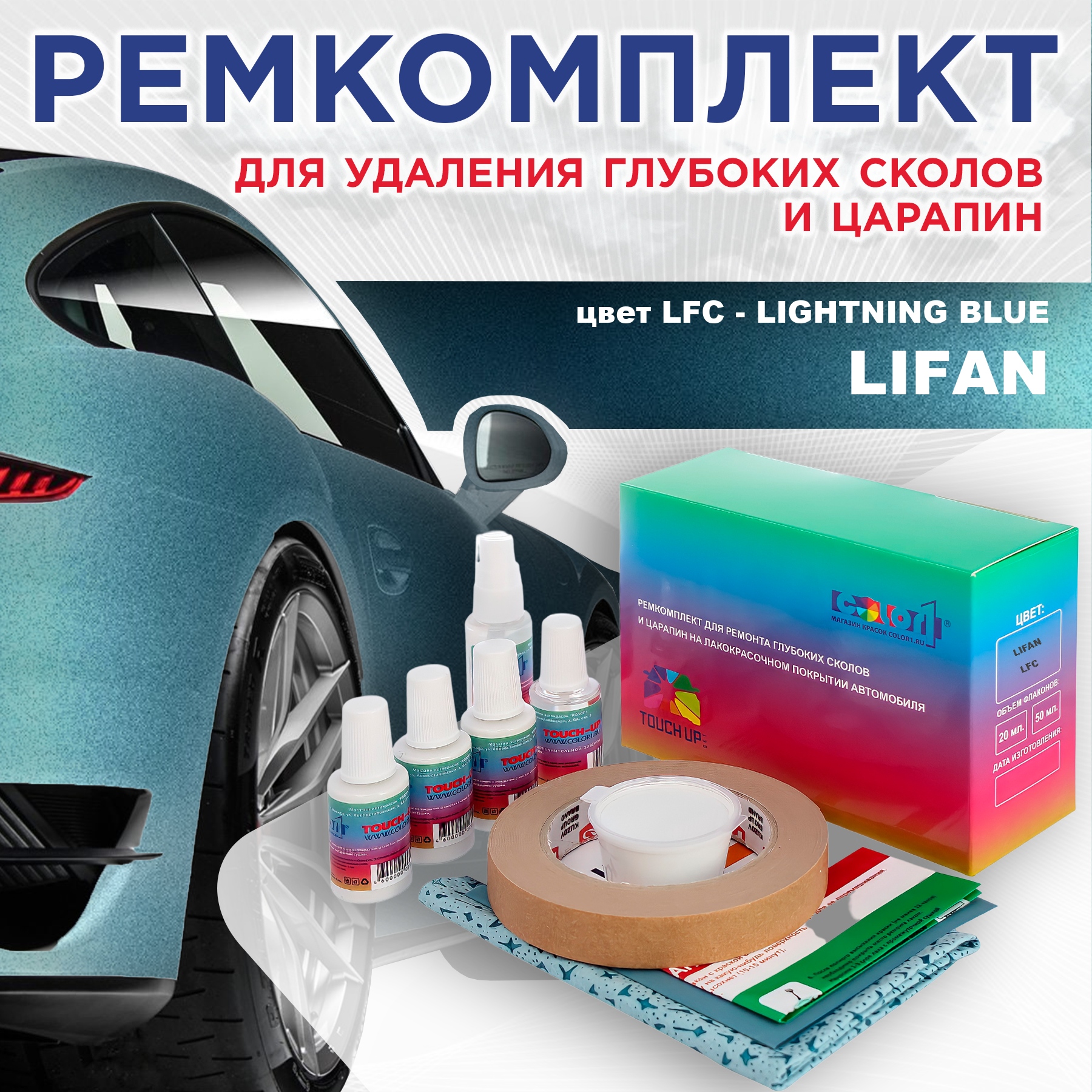 Ремкомплект для ремонта сколов и царапин COLOR1 для LIFAN, цвет LFC - LIGHTNING BLUE, Бесцветный
Ремкомплект для ремонта сколов и царапин COLOR1 для LIFAN, цвет LFC - LIGHTNING BLUE, Бесцветный