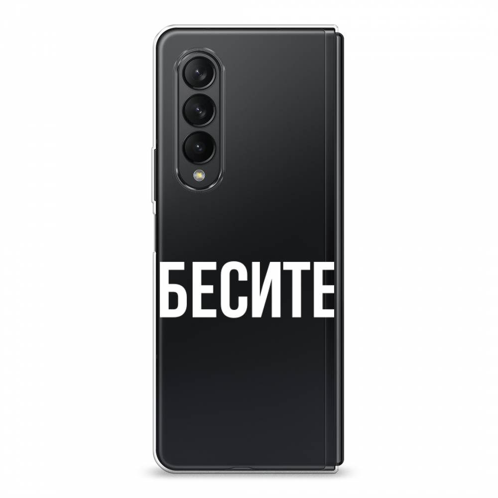 Чехол Awog на Samsung Galaxy Z Fold 3 / Самсунг Z Fold 3 "Бесите", Прозрачный;бежевый;белый, 2103650-6
Чехол Awog на Samsung Galaxy Z Fold 3 / Самсунг Z Fold 3 "Бесите", Прозрачный;бежевый;белый, 2103650-6