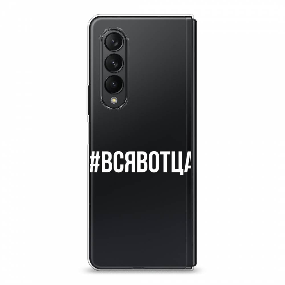 Чехол Awog на Samsung Galaxy Z Fold 3 / Самсунг Z Fold 3 "Всявотца", Прозрачный;серый;белый, 2103650-6
Чехол Awog на Samsung Galaxy Z Fold 3 / Самсунг Z Fold 3 "Всявотца", Прозрачный;серый;белый, 2103650-6