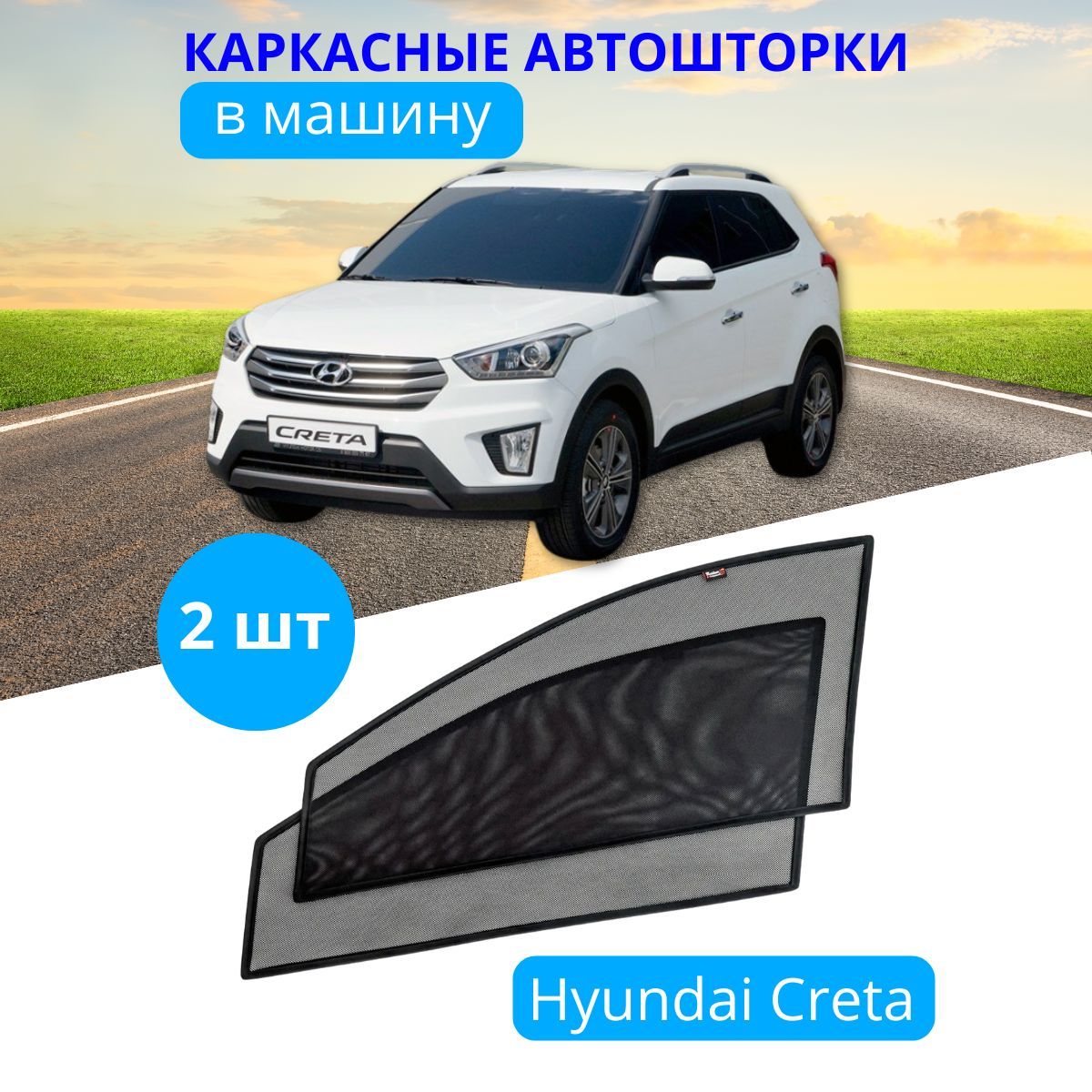 Шторки автомобильные каркас HYUNDAI Creta 1 2016-20 г.в, 2 шт.на встроенных магнитах 80%, Hyundai
Шторки автомобильные каркас HYUNDAI Creta 1 2016-20 г.в, 2 шт.на встроенных магнитах 80%, Hyundai