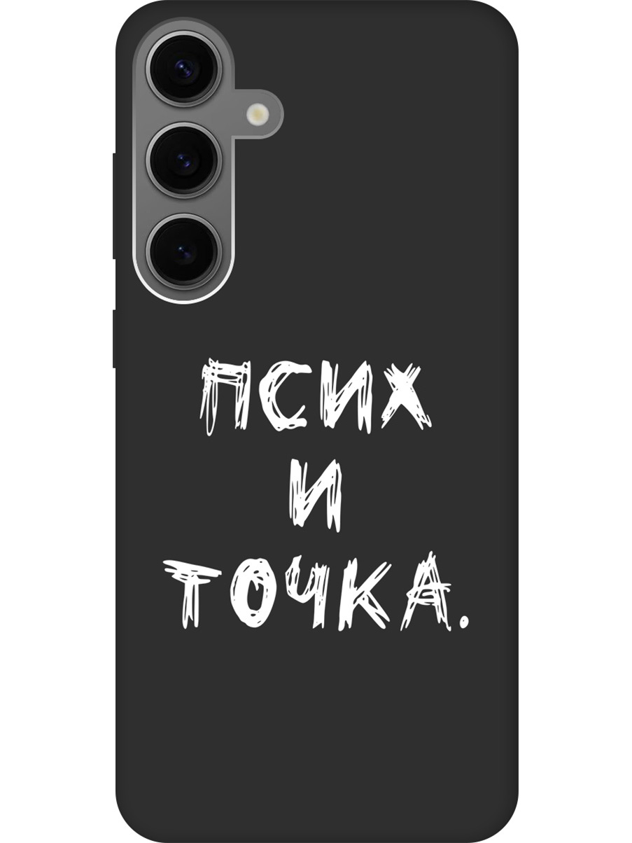 Силиконовый чехол на Samsung Galaxy S24+ с рисунком "Псих и точка." Soft Touch черный, 20011908
Силиконовый чехол на Samsung Galaxy S24+ с рисунком "Псих и точка." Soft Touch черный, 20011908
