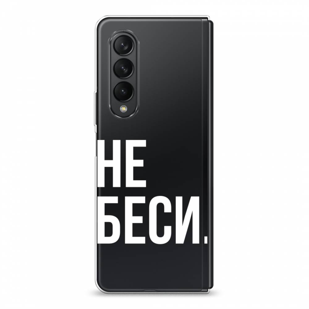 Чехол Awog на Samsung Galaxy Z Fold 3 / Самсунг Z Fold 3 "Не беси", Серый;бежевый, 2103650-6
Чехол Awog на Samsung Galaxy Z Fold 3 / Самсунг Z Fold 3 "Не беси", Серый;бежевый, 2103650-6