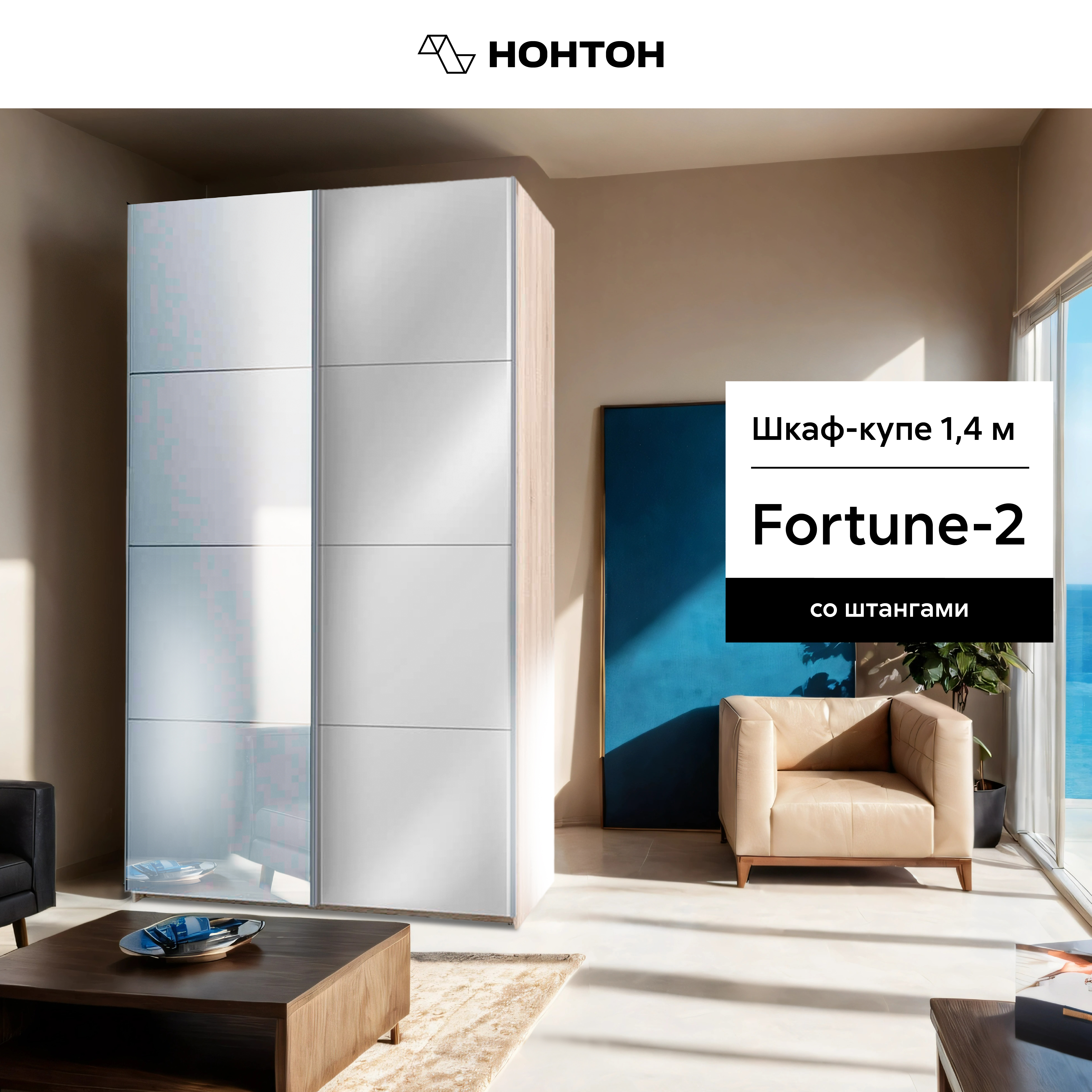 Шкаф-купе НОНТОН Fortune-2, 140 см, сонома / белый / зеркало, Бежевый;белый, Fortune-2 тип 2
Шкаф-купе НОНТОН Fortune-2, 140 см, сонома / белый / зеркало, Бежевый;белый, Fortune-2 тип 2