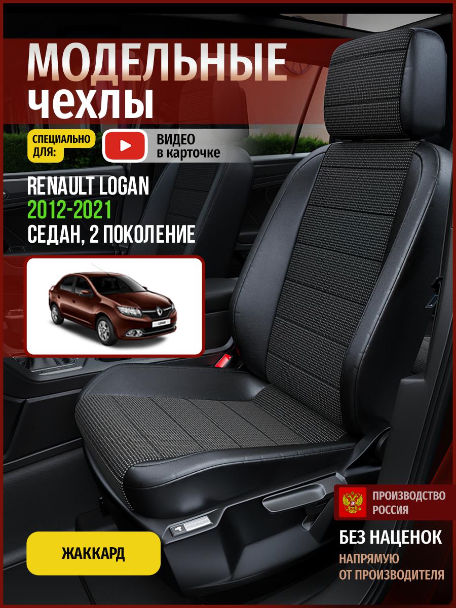 Чехлы на сиденья Чехлы.ру для Рено Логан 2 седан 4840AV809FT жаккард серый и черный, Серый;черный, 627
Чехлы на сиденья Чехлы.ру для Рено Логан 2 седан 4840AV809FT жаккард серый и черный, Серый;черный, 627