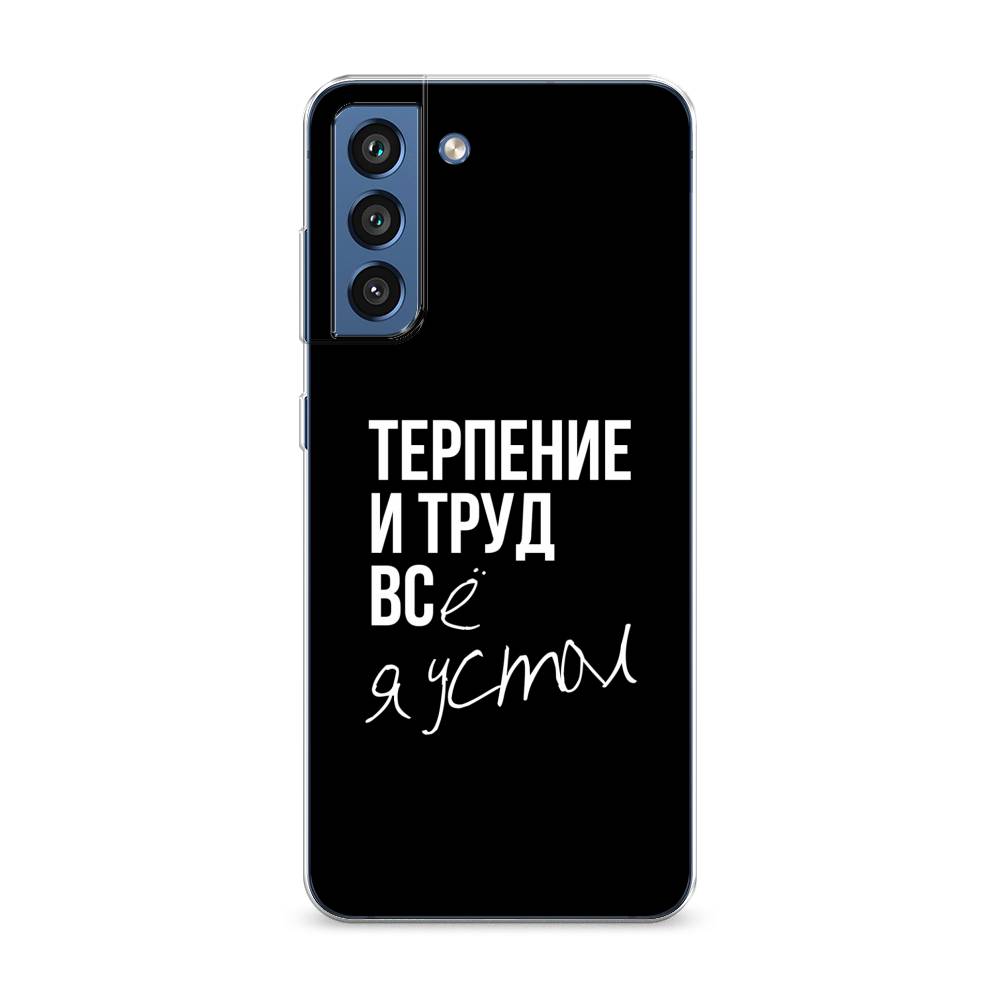 Чехол Awog на Samsung Galaxy S21 FE 5G / Самсунг S21 FE 5G "Терпение и труд", Серый;белый;черный, 2103050-6
Чехол Awog на Samsung Galaxy S21 FE 5G / Самсунг S21 FE 5G "Терпение и труд", Серый;белый;черный, 2103050-6