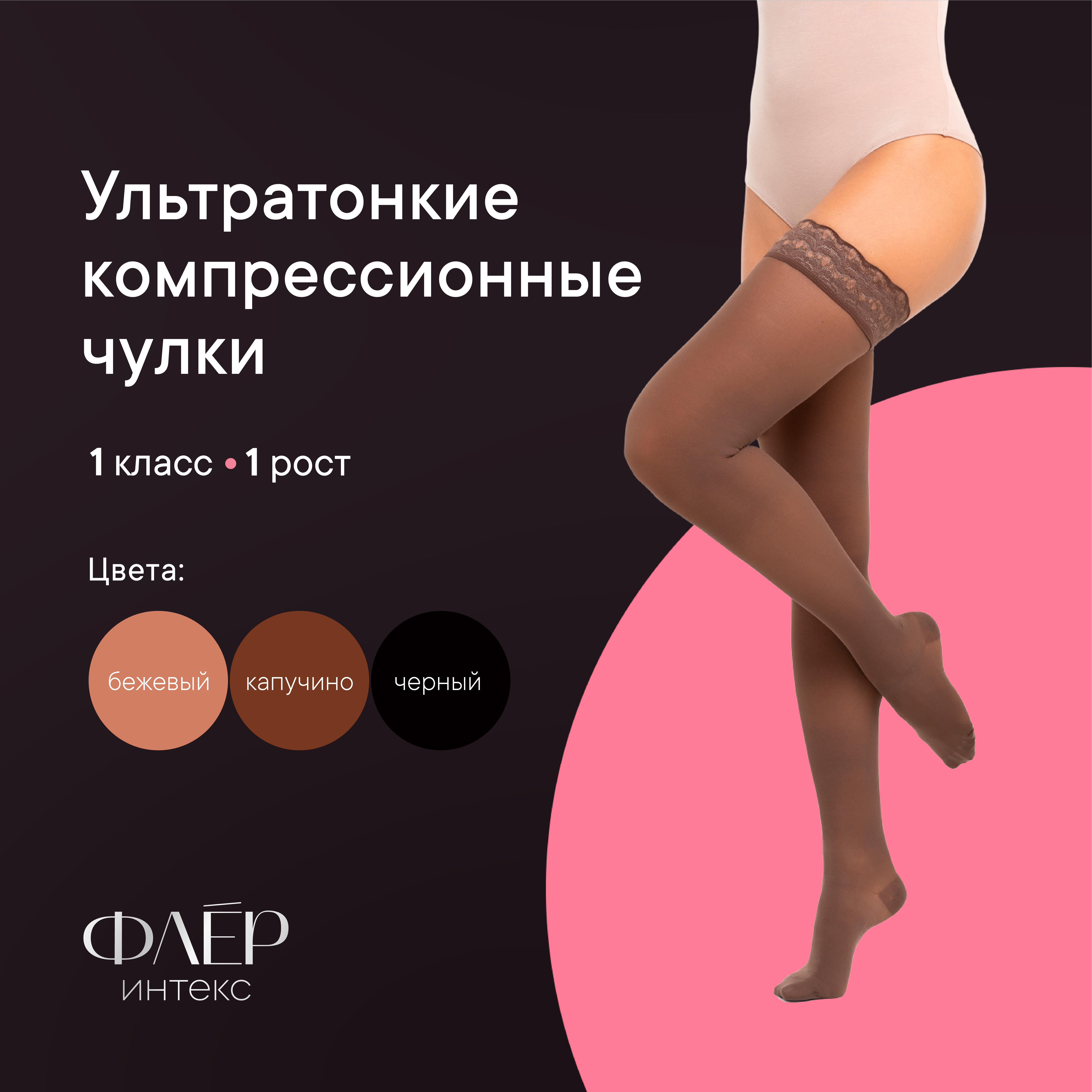 Компрессионные чулки ИНТЕКС Флёр с ажурной резинкой, 1 класс, 1 рост, капучино, р-р XL, Коричневый, ФЧЖ-1р1к
Компрессионные чулки ИНТЕКС Флёр с ажурной резинкой, 1 класс, 1 рост, капучино, р-р XL, Коричневый, ФЧЖ-1р1к