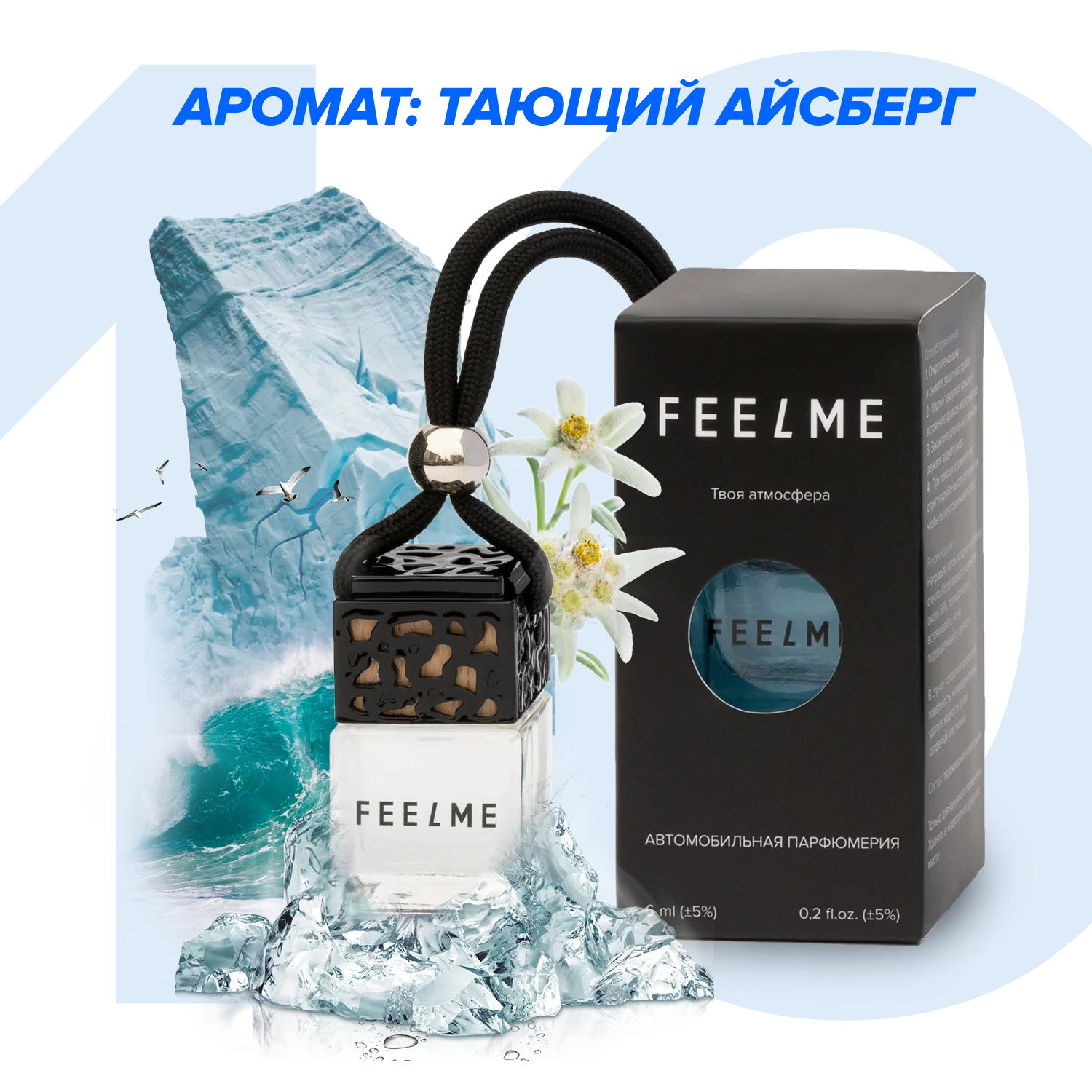 Автомобильный ароматизатор FEELME в бутылочке Тающий Айсберг 6 мл, Прозрачный, Тающий Айсберг
Автомобильный ароматизатор FEELME в бутылочке Тающий Айсберг 6 мл, Прозрачный, Тающий Айсберг