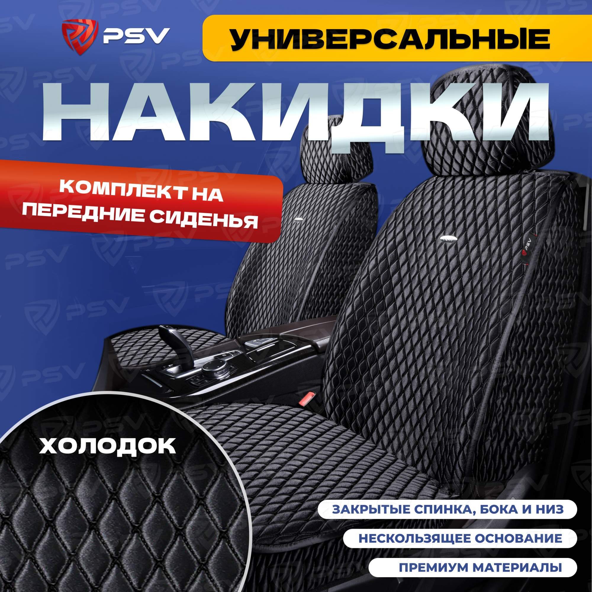Чехлы-накидки на сиденья PSV Xolodok на передние (Черный/Отстрочка черная) 136622, Xolodok
Чехлы-накидки на сиденья PSV Xolodok на передние (Черный/Отстрочка черная) 136622, Xolodok