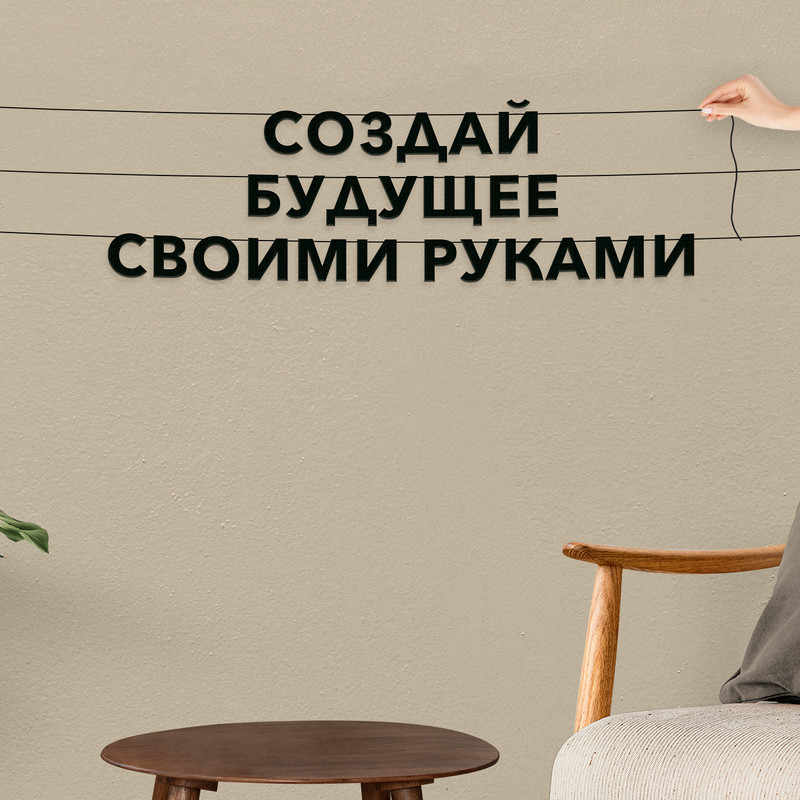 Гирлянда-растяжка Создай будущее своими руками VN178 черная, Черный, Создай будущее своими руками
Гирлянда-растяжка Создай будущее своими руками VN178 черная, Черный, Создай будущее своими руками