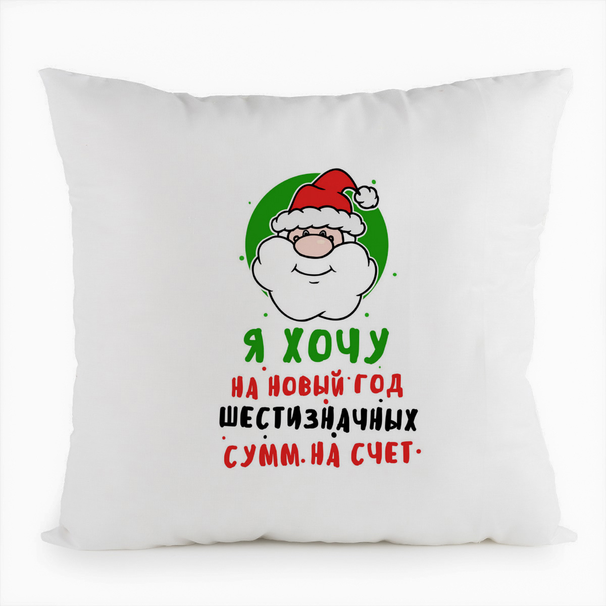 Подушка белая CoolPodarok Прикол. Новый год. Я хочу на новый год шестизначных сумм на счет, Белый
Подушка белая CoolPodarok Прикол. Новый год. Я хочу на новый год шестизначных сумм на счет, Белый