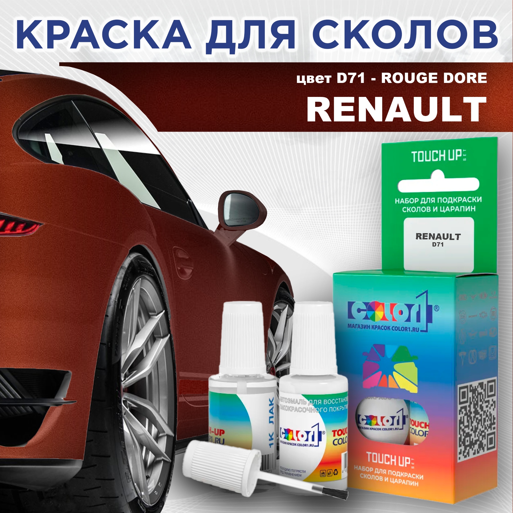Краска для сколов во флаконе с кисточкой COLOR1 для RENAULT, цвет D71 - ROUGE DORE, Прозрачный
Краска для сколов во флаконе с кисточкой COLOR1 для RENAULT, цвет D71 - ROUGE DORE, Прозрачный
