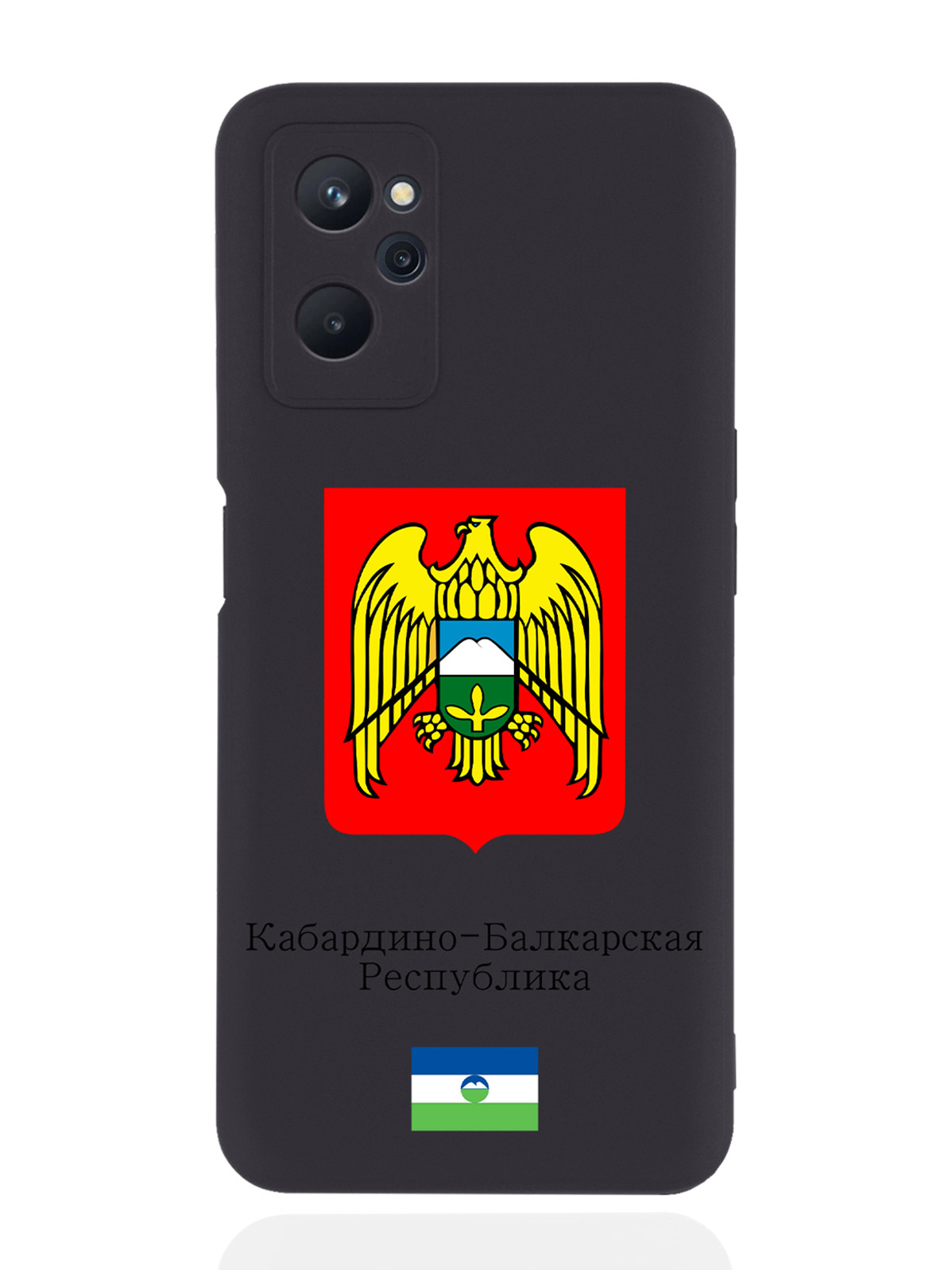 Чехол SignumCase для realme 9i Герб Кабардино-Балкарской Республикичерный, Разноцветный
Чехол SignumCase для realme 9i Герб Кабардино-Балкарской Республикичерный, Разноцветный