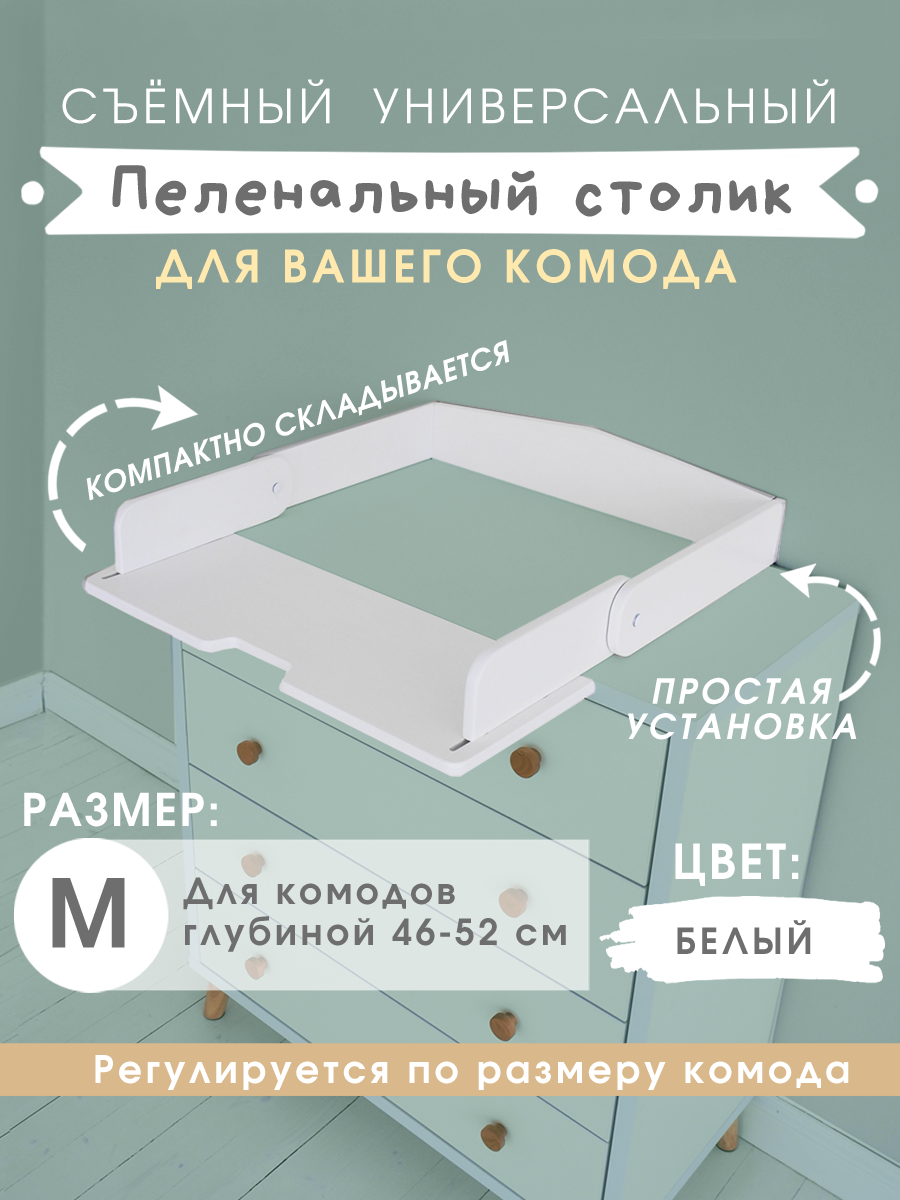 Съёмная пеленальная доска на комод Добрик-wood ПС-46-52-БЕЛ, cъемная пеленальная доска на комод
Съёмная пеленальная доска на комод Добрик-wood ПС-46-52-БЕЛ, cъемная пеленальная доска на комод