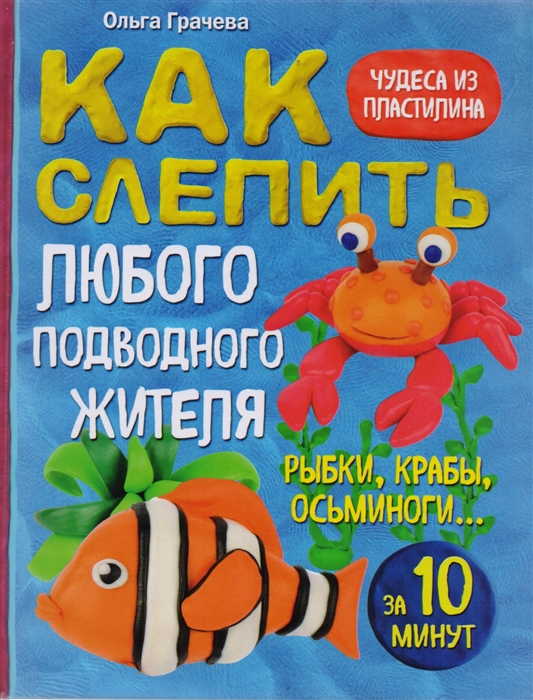 Как Слепить из пластилина любого подводного Жителя За 10 Минут, Рыбки, крабы, Осьминоги
Как Слепить из пластилина любого подводного Жителя За 10 Минут, Рыбки, крабы, Осьминоги