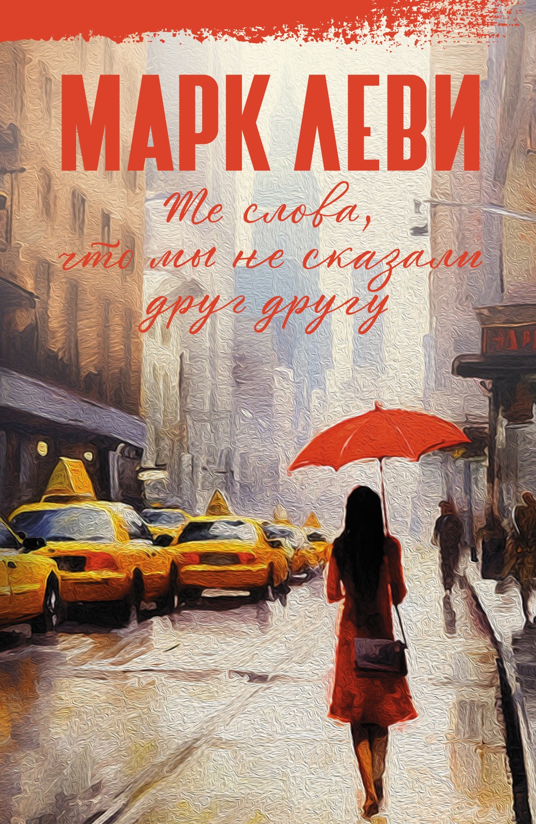 Книга Те слова, что мы не сказали друг другу. Леви М., Зарубежная художественная литература
Книга Те слова, что мы не сказали друг другу. Леви М., Зарубежная художественная литература
