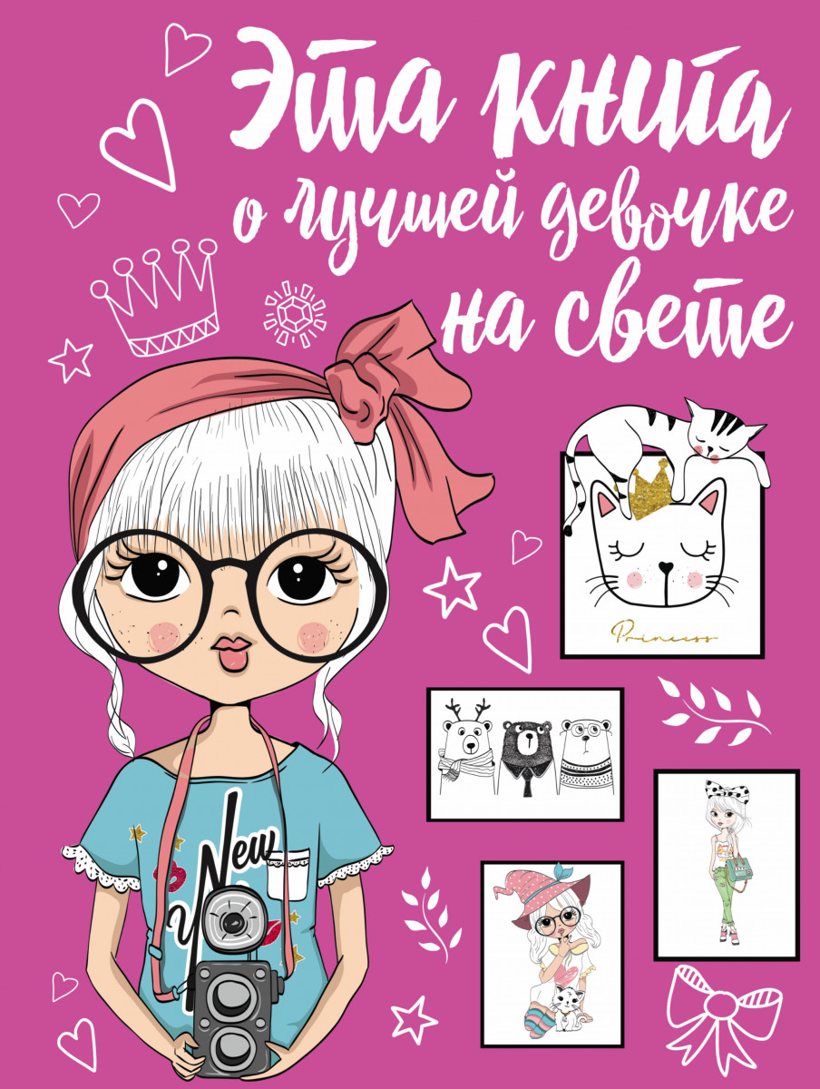 фото Эта книга о лучшей девочке на свете аст