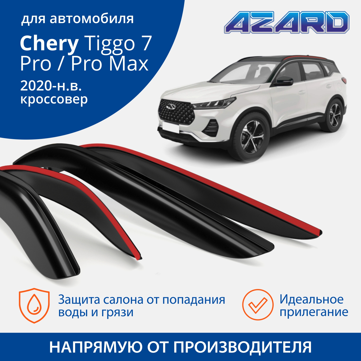 Дефлекторы Azard Chery Tiggo 7 Pro/7 Pro Max 2020-н.в. кроссовер, накладные, к-т 4 шт.
Дефлекторы Azard Chery Tiggo 7 Pro/7 Pro Max 2020-н.в. кроссовер, накладные, к-т 4 шт.