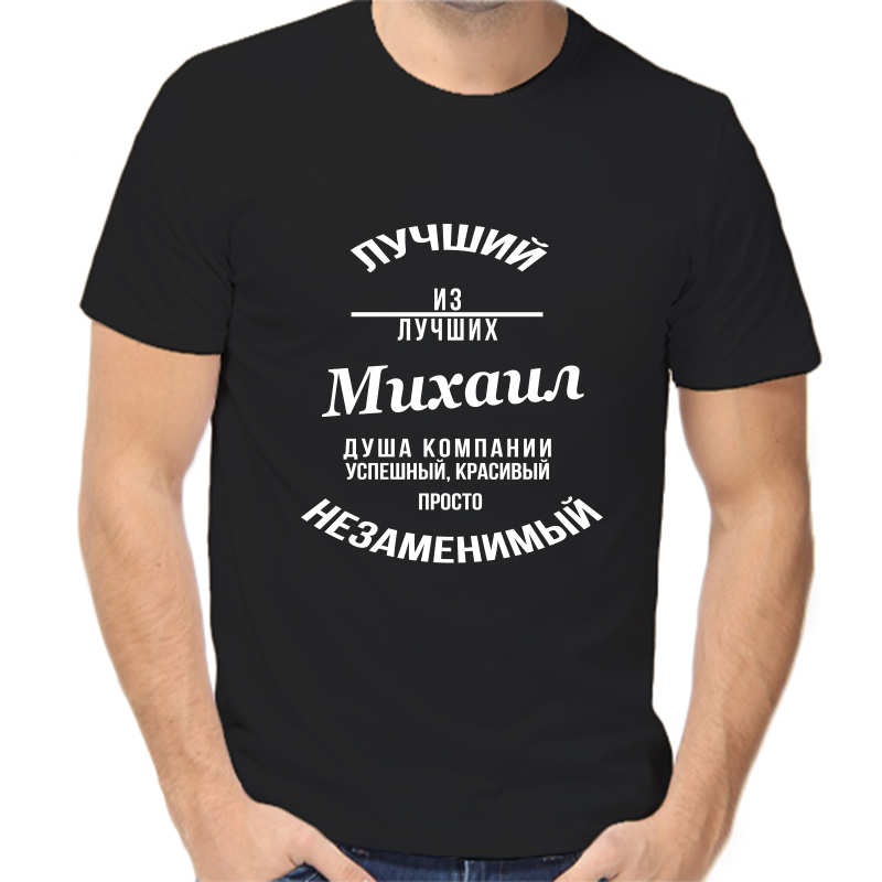 Футболка мужская черная 54 р-р лучший из лучших Михаил, Черный, fm_Luchshiy_Mihail
Футболка мужская черная 54 р-р лучший из лучших Михаил, Черный, fm_Luchshiy_Mihail
