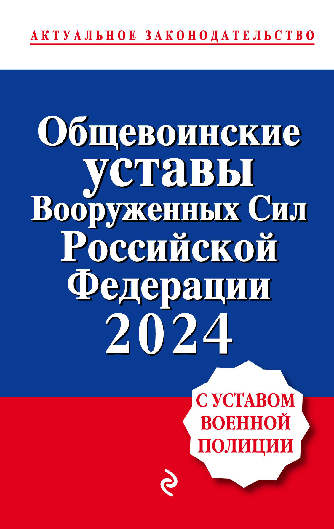 Общевоинские уставы Вооруженных сил Российской Федерации с Уставом военной полиции
Общевоинские уставы Вооруженных сил Российской Федерации с Уставом военной полиции