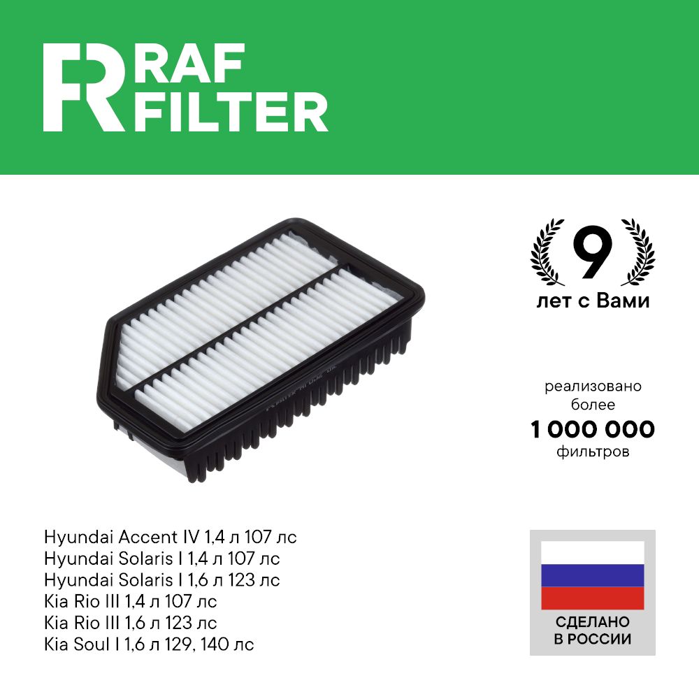 Фильтр воздушный RAF Filter AF032 Hyundai Solaris 1 1.6 1.4 Kia Rio 1.6 1.4 Soul 1 1.6
Фильтр воздушный RAF Filter AF032 Hyundai Solaris 1 1.6 1.4 Kia Rio 1.6 1.4 Soul 1 1.6