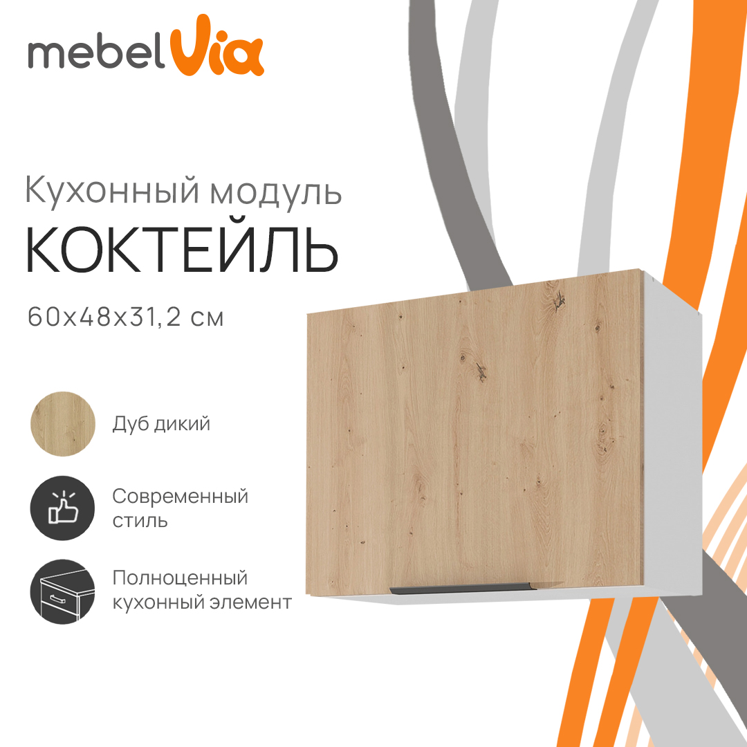 Шкаф навесной под вытяжку MebelVia Коктейль дуб дикий, 60х31,2х48 см, Бежевый;белый, cocktail oak
Шкаф навесной под вытяжку MebelVia Коктейль дуб дикий, 60х31,2х48 см, Бежевый;белый, cocktail oak