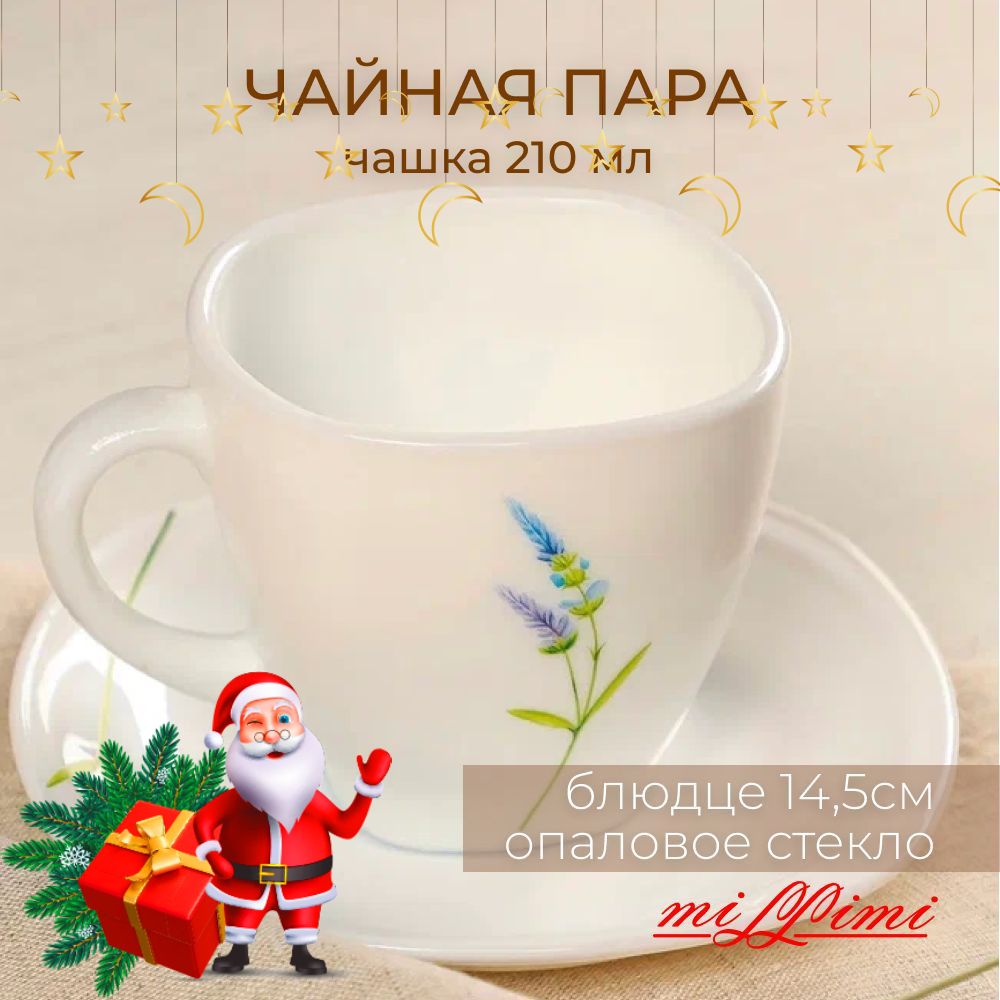 MILLIMI Касия Чайная пара (чашка 210мл., блюдце 14,5см) опаловое стекло, Н220302, Белый, 818655
MILLIMI Касия Чайная пара (чашка 210мл., блюдце 14,5см) опаловое стекло, Н220302, Белый, 818655
