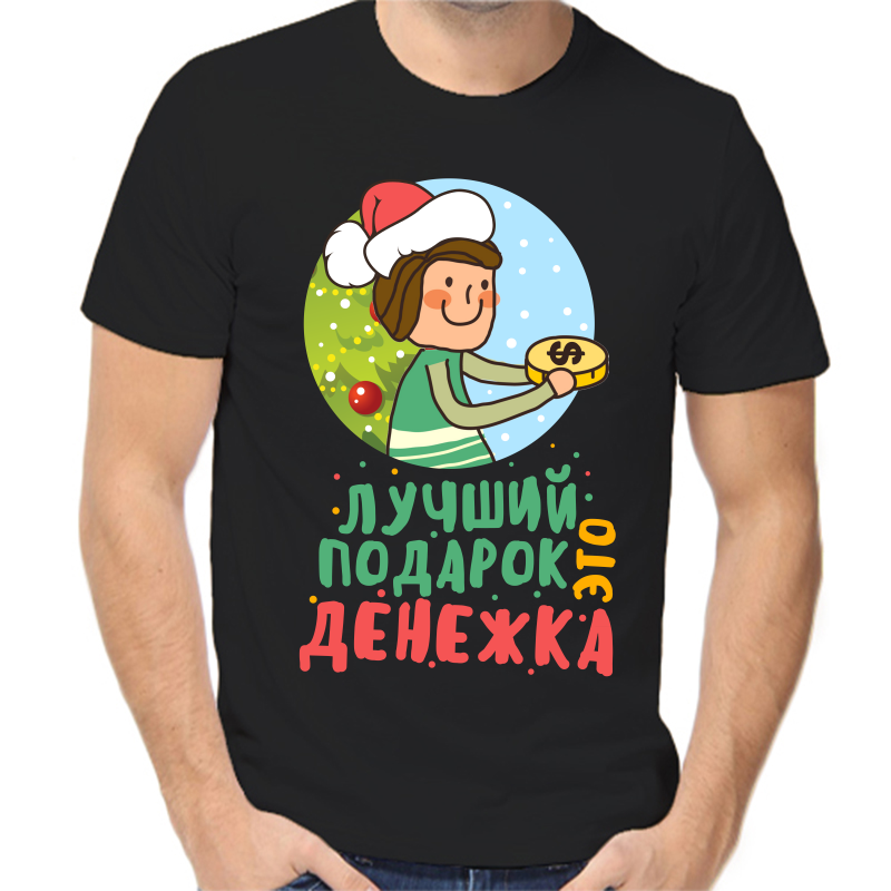 Футболка мужская черная 56 р-р новогодняя лучший подарок это денежка, Черный, fm_luchshiy_podarok_eto_denezhka
Футболка мужская черная 56 р-р новогодняя лучший подарок это денежка, Черный, fm_luchshiy_podarok_eto_denezhka