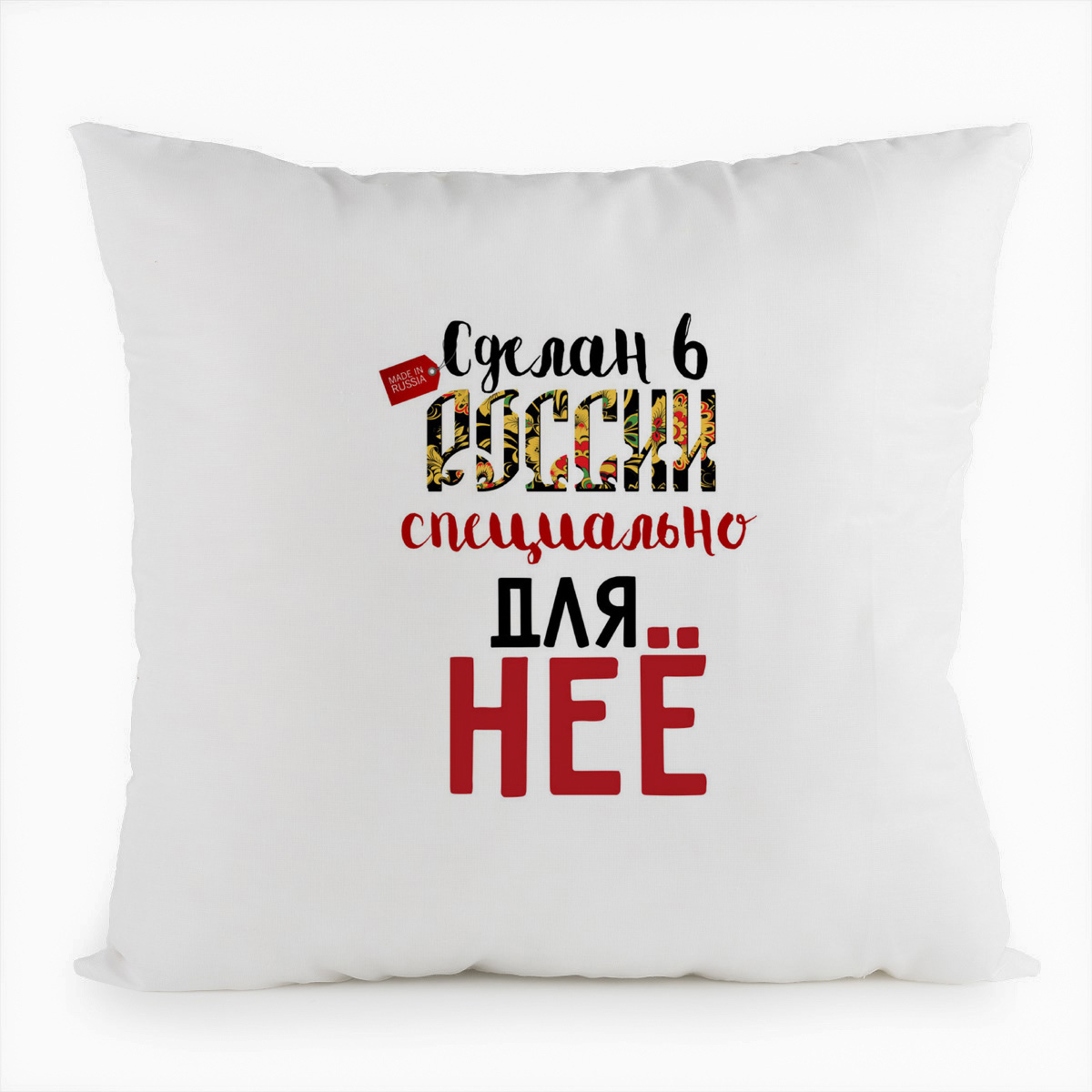 Подушка белая CoolPodarok Прикол. Сделан в России специально для нее (есть пара), Белый
Подушка белая CoolPodarok Прикол. Сделан в России специально для нее (есть пара), Белый