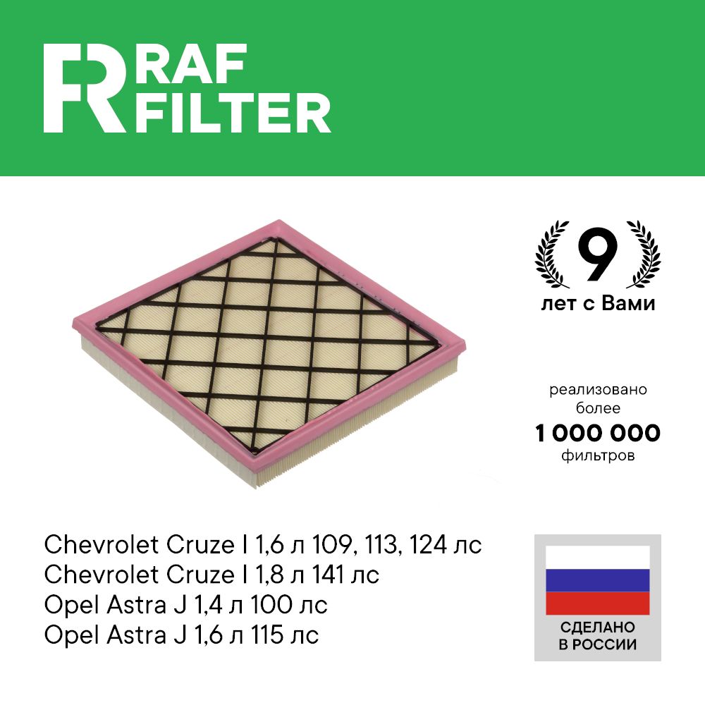 Фильтр воздушный RAF Filter AF081 Chevrolet Cruze 1.6 1.8 Opel Astra J 1.4 100 1.6 115
Фильтр воздушный RAF Filter AF081 Chevrolet Cruze 1.6 1.8 Opel Astra J 1.4 100 1.6 115