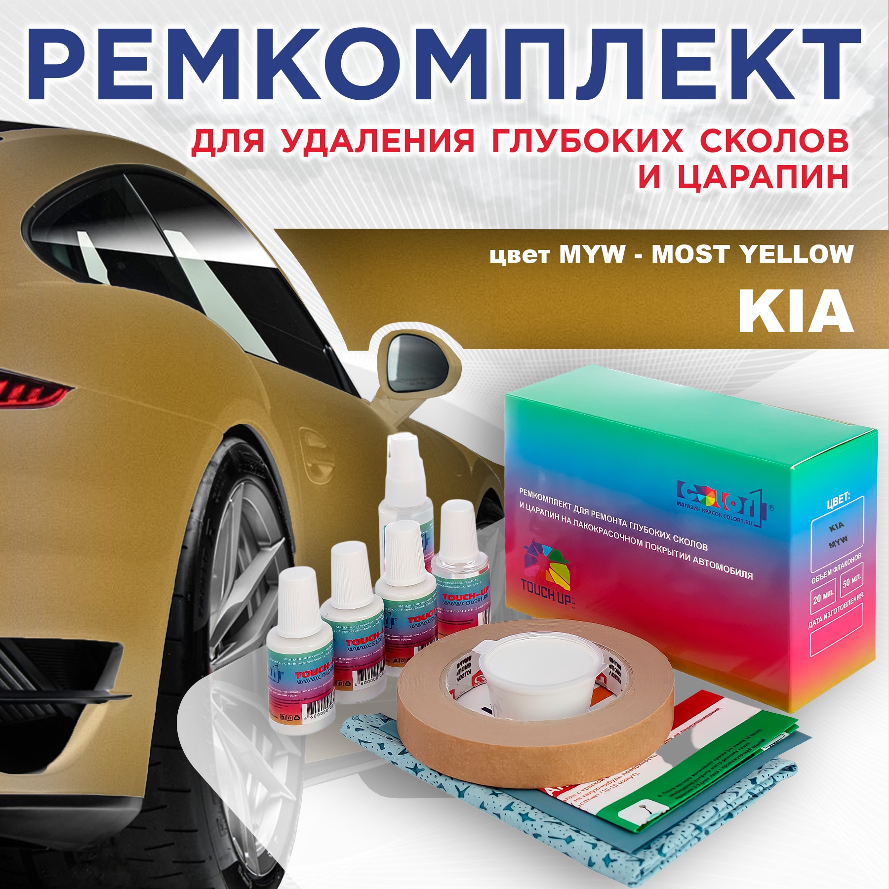 Ремкомплект для ремонта сколов и царапин COLOR1 для KIA, цвет MYW - MOST YELLOW, Бесцветный
Ремкомплект для ремонта сколов и царапин COLOR1 для KIA, цвет MYW - MOST YELLOW, Бесцветный