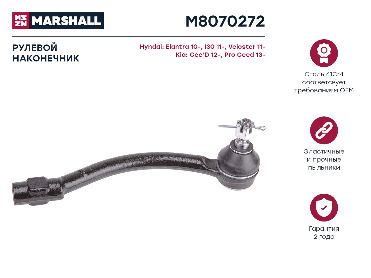 Наконечник рулевой передний правый Kia Ceed 12-, Hyundai Elantra 11- (M8070272), M807027
Наконечник рулевой передний правый Kia Ceed 12-, Hyundai Elantra 11- (M8070272), M807027