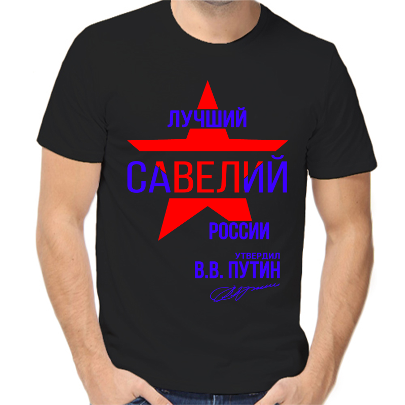 Футболка мужская черная 52 р-р лучший савелий россии, Черный, fm_luchshiy_saveliy_rossii
Футболка мужская черная 52 р-р лучший савелий россии, Черный, fm_luchshiy_saveliy_rossii