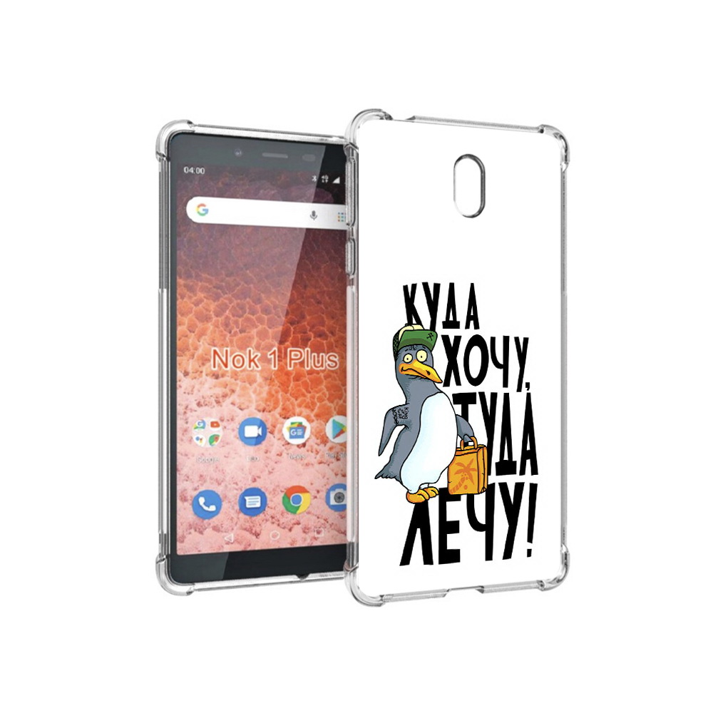 Чехол MyPads Tocco для Nokia 1 Plus куда хочу туда лечу (PT129147.112.430), Прозрачный, Tocco
Чехол MyPads Tocco для Nokia 1 Plus куда хочу туда лечу (PT129147.112.430), Прозрачный, Tocco