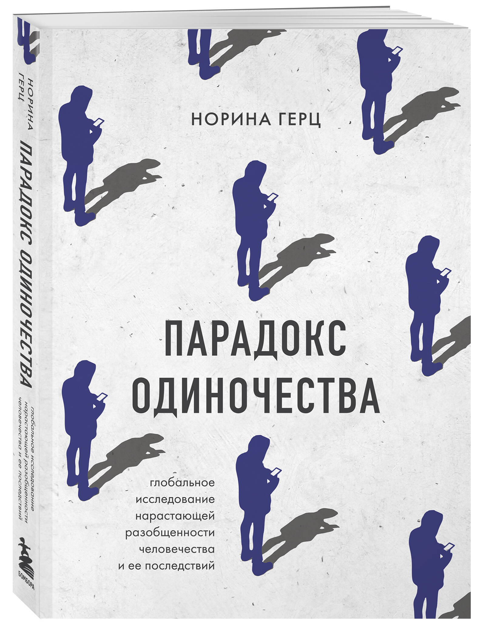 Парадокс одиночества. Глобальное исследование нарастающей разобщенности человечества и её
Парадокс одиночества. Глобальное исследование нарастающей разобщенности человечества и её