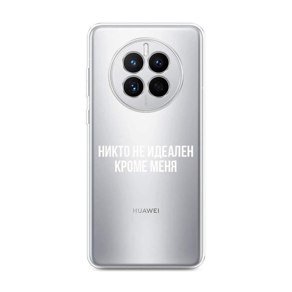 Чехол Awog на Huawei Mate 50 / Хуавей Мате 50 "Никто не идеален кроме меня", Серый;прозрачный;белый, 6109850-6
Чехол Awog на Huawei Mate 50 / Хуавей Мате 50 "Никто не идеален кроме меня", Серый;прозрачный;белый, 6109850-6