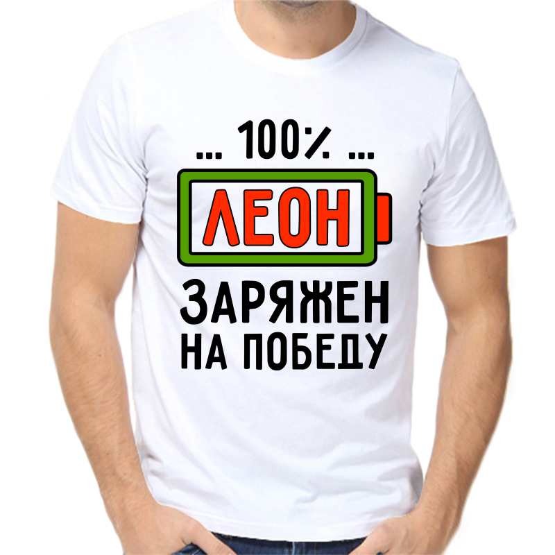 Футболка мужская белая 50 р-р леон заряжен на победу, Белый, fm_leon_zaryazhen_na_pobedu
Футболка мужская белая 50 р-р леон заряжен на победу, Белый, fm_leon_zaryazhen_na_pobedu