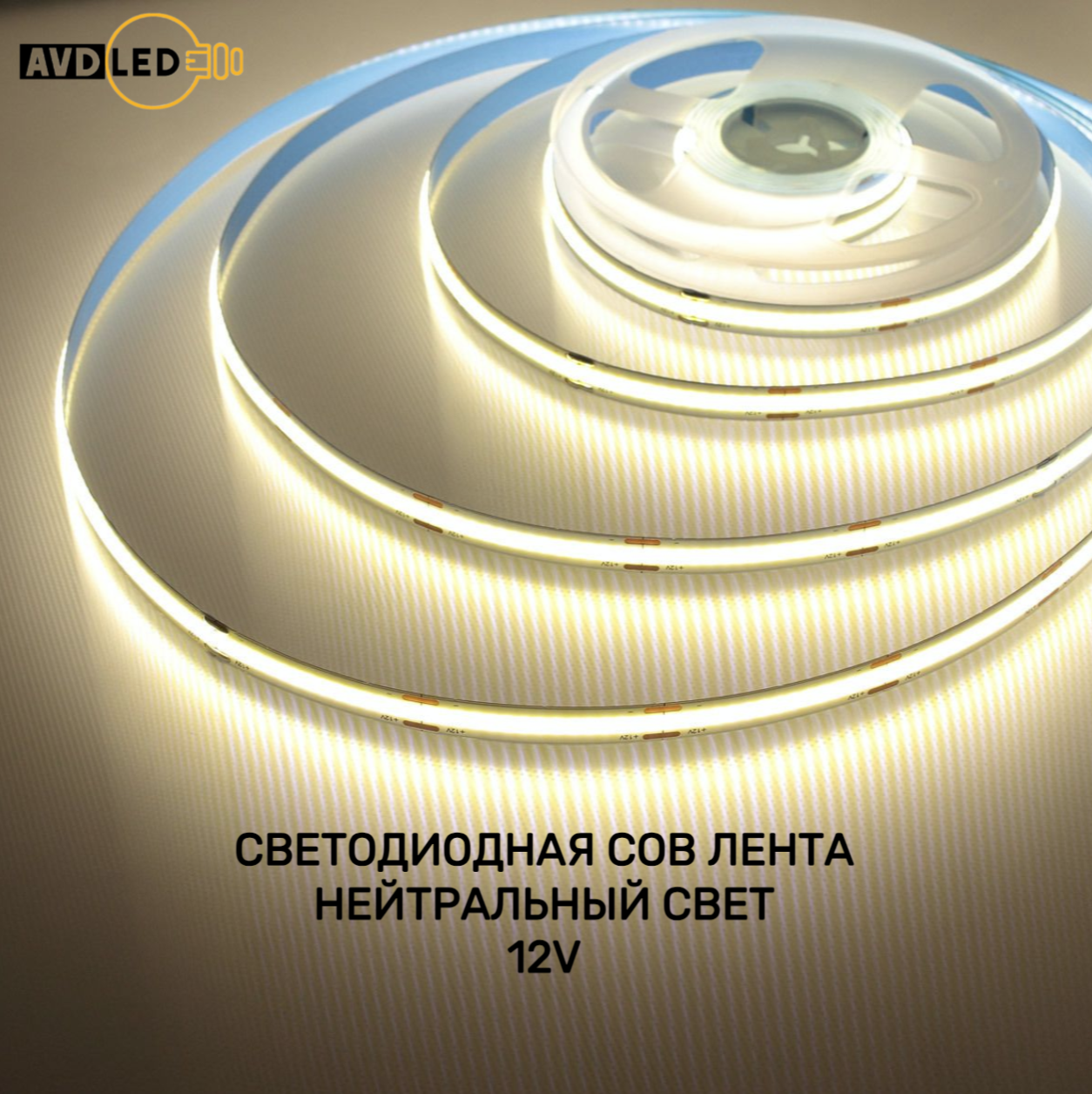Светодиодная лента Nobrand Avd-cob-8-4000-320d(23) 5м белый дневной, Светодиодная лента COB
Светодиодная лента Nobrand Avd-cob-8-4000-320d(23) 5м белый дневной, Светодиодная лента COB
