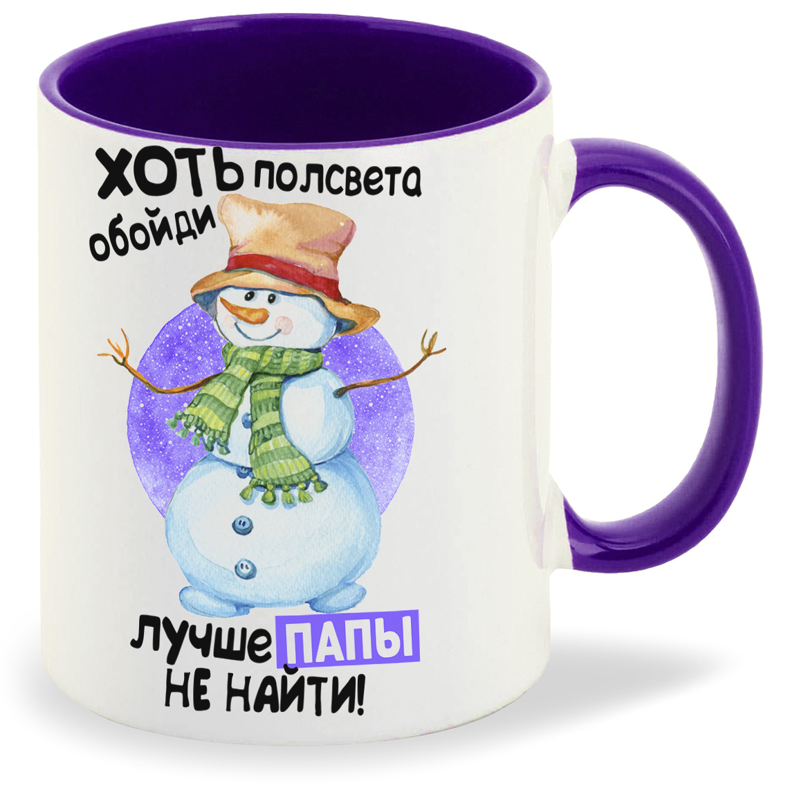 Кружка CoolPodarok Прикол Новый год Хоть полсвета обойди лучше папы не найти, Прикол Новый год Хоть полсвета обойди лучше папы не найти
Кружка CoolPodarok Прикол Новый год Хоть полсвета обойди лучше папы не найти, Прикол Новый год Хоть полсвета обойди лучше папы не найти
