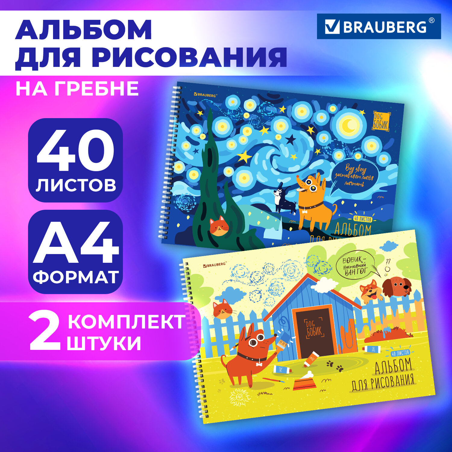 Альбом для рисования Brauberg Бобик, 107014, в школу А4 40 листов на спирали набор 2 штуки, 846
Альбом для рисования Brauberg Бобик, 107014, в школу А4 40 листов на спирали набор 2 штуки, 846