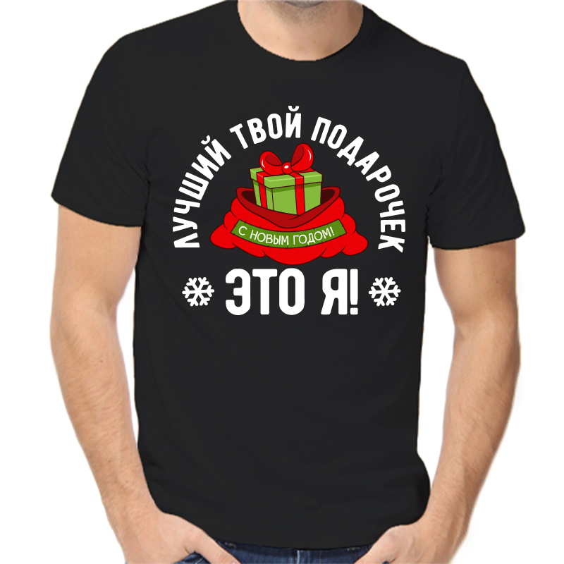 Футболка мужская черная 56 р-р новогодняя лучший твой подарочек это я 2, Черный, fm_luchshiy_tvoy_podarochek_eto_ya_2_
Футболка мужская черная 56 р-р новогодняя лучший твой подарочек это я 2, Черный, fm_luchshiy_tvoy_podarochek_eto_ya_2_