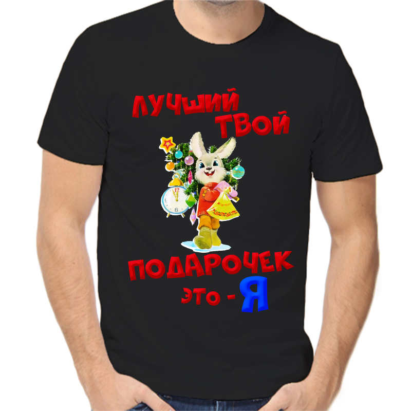 Футболка мужская черная 46 р-р новогодняя лучший твой подарочек это я, Черный, fm_luchshiy_tvoy_podarochek_eto_ya
Футболка мужская черная 46 р-р новогодняя лучший твой подарочек это я, Черный, fm_luchshiy_tvoy_podarochek_eto_ya