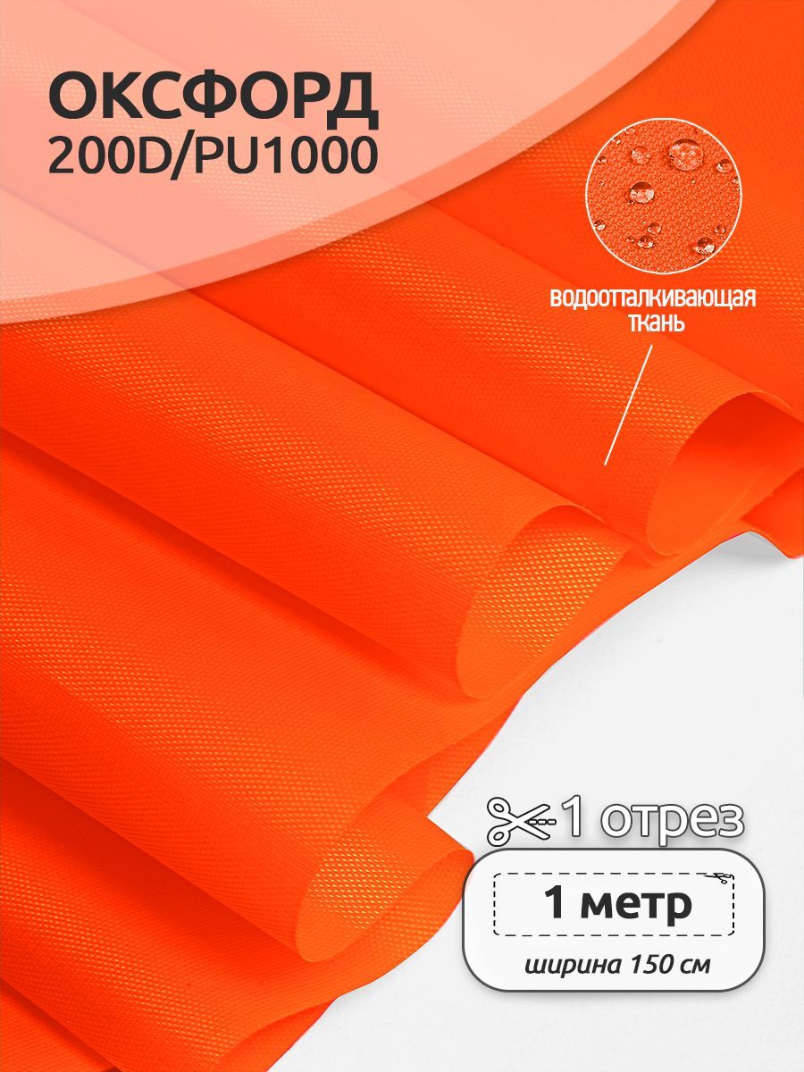 Ткань уличная Оксфорд Ткани Magok Oxford 200D PU1000, 78 г/м2, 150 см х 100 см, оранжевый, Оксфорд коллекция 2
Ткань уличная Оксфорд Ткани Magok Oxford 200D PU1000, 78 г/м2, 150 см х 100 см, оранжевый, Оксфорд коллекция 2